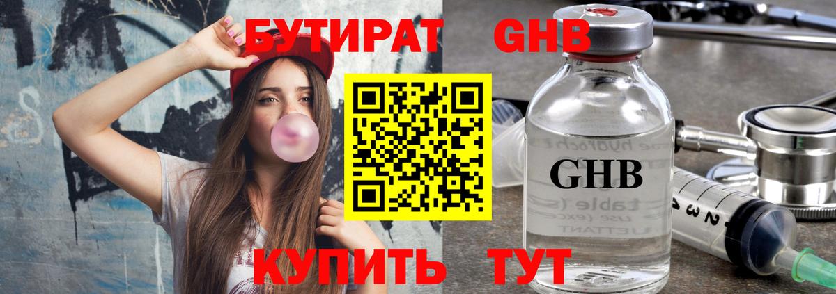 БУТИРАТ  Бутират бутандиол  Вход с VPN  Кинешма 